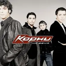 Обложка: Корни - С днем рождения Вика