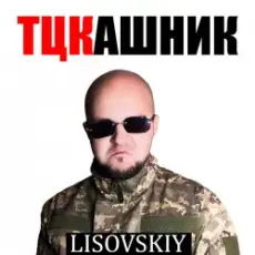 Обложка: LISOVSKIY - ТЦКашник