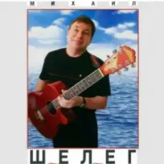 Обложка: Михаил Шелег - Королева бала