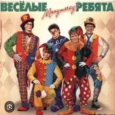 Обложка: ВИА Веселые ребята - Мы бродячие артисты