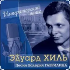 Обложка: Эдуард Хиль - Старый клен