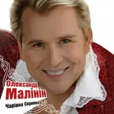 Обложка: Александр Малинин - Гори, гори моя звезда