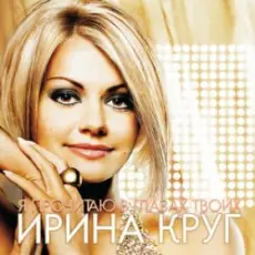 Обложка: Круг Ирина - Небо без тебя и без меня