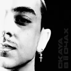 Обложка: CKAYA - В її очах