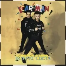 Обложка: Кар-Мэн - Лондон Гуд бай