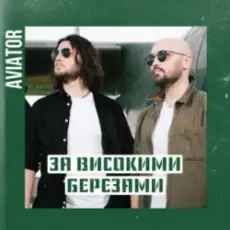 Обложка: Авиатор - За високими березами