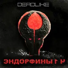 Обложка: Deadlike - Апокалипсис