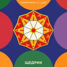 Обложка: DOROFEEVA & Lely45 - Щедрик