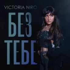 Обложка: Victoria Niro - Без Тебе