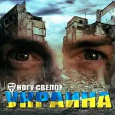 Обложка: Ногу Свело! - Украïна