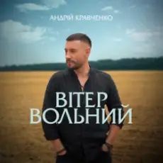 Обложка: Андрій Кравченко - Вітер вольний