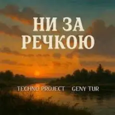 Обложка: Techno Project & Geny Tur - Ни за речкою
