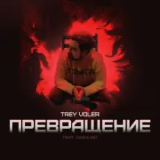 Обложка: Trey Voler & Deadlike - Превращение