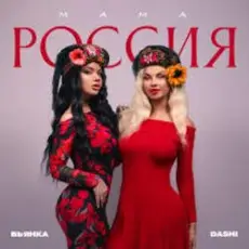 Обложка: Dashi & Бьянка - Мама Россия
