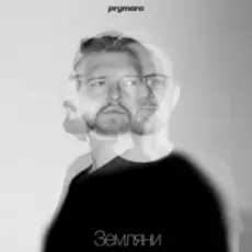 Обложка: Prymara - Я шукав її