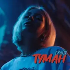 Обложка: EmoTix - Туман