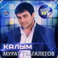 Обложка: Enrasta & Мурат Тхагалегов – Калым