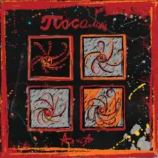 Обложка: Алиса - Под дождём