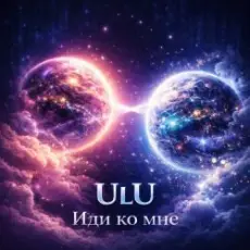 Обложка: ULU – Иди Ко Мне