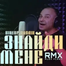 Обложка: Віктор Павлік – Знайди мене (Alex Fleev Remix)