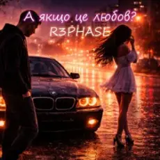 Обложка: R3phase - А якщо це любов?