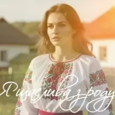 Обложка: Евгения Крикун - Я щаслива зроду