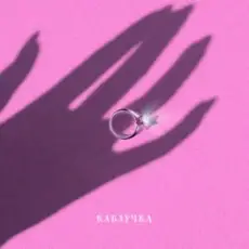 Обложка: KOLA - Каблучка