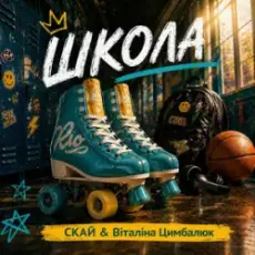 Обложка: СКАЙ & Віталіна Цимбалюк - ШКОЛА