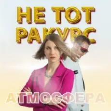 Обложка: Не тот ракурс - Атмосфера