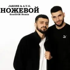 Обложка: A.V.G & TATAR - Ножевой