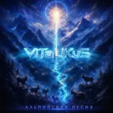 Обложка: ViTaLiKuS - Альпийская песня