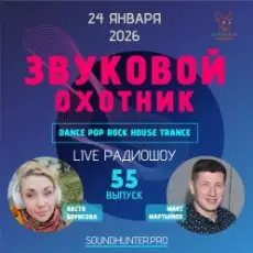 Обложка: Звуковой Охотник - Радиошоу Выпуск #55